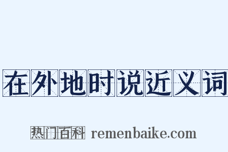 在外地时说近义词是什么意思的图片